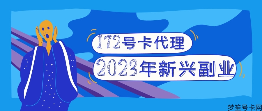 代理开卡是什么意思_172号卡代理_长春号卡代理平台